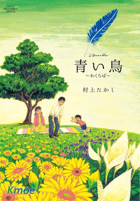 青鳥～病葉～