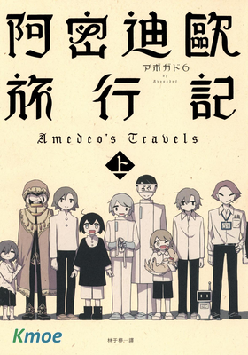 阿密迪歐旅行記