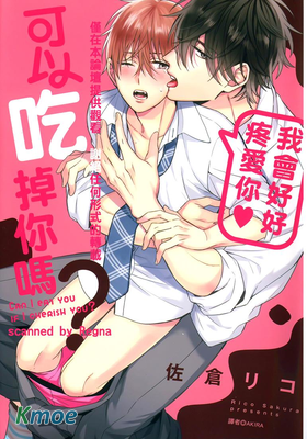 我會好好疼愛你?可以吃掉你嗎？