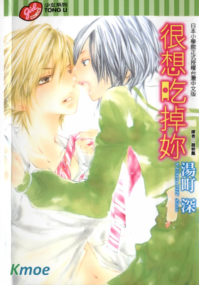 很想吃掉你