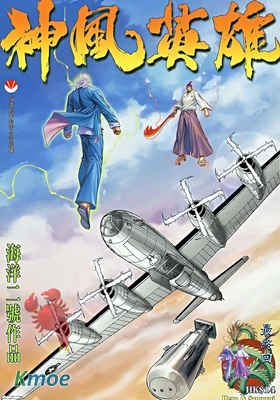 武神外傳：神風英雄