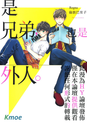 是兄弟，也是外人。