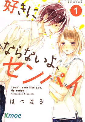 學長、我不會喜歡你的