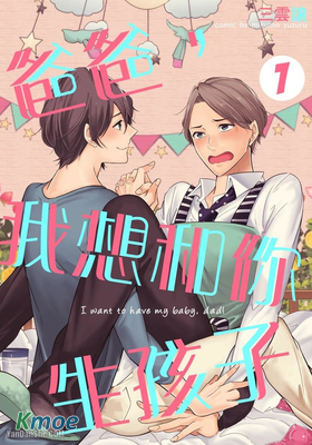 爸爸，我想和你生孩子