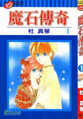 魔石傳奇