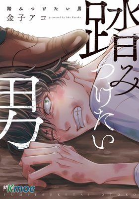 想踩在腳下的男人