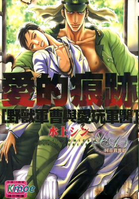 愛的痕跡~野獸軍曹與愛玩軍醫~