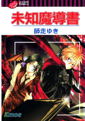 未知魔導書