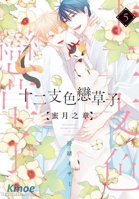 十二支色戀草子 蜜月之章