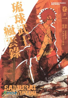 琉球武士瘋雲錄