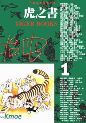 虎之書