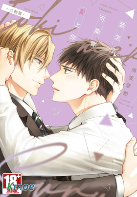 我怎麼可能會愛上你-心動篇-