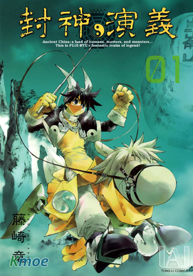 封神演義 (完全版)