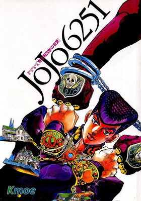 JOJO 6251 荒木飛呂彥の世界