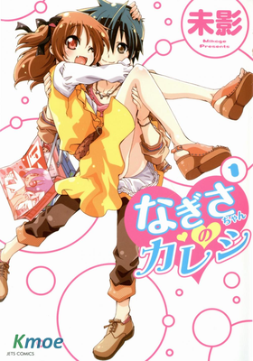 なぎさちゃんのカレシ