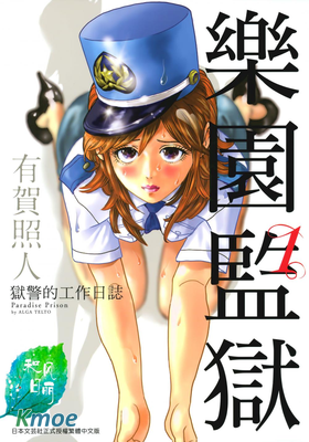 樂園監獄·獄警的工作日誌