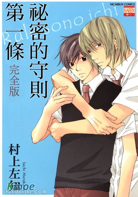 祕密的守則第一條