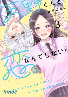 才不會和天野同學戀愛