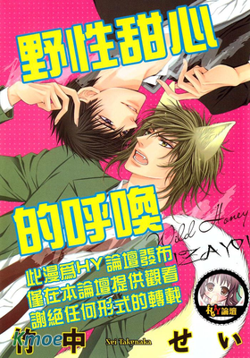 野性甜心的呼喚
