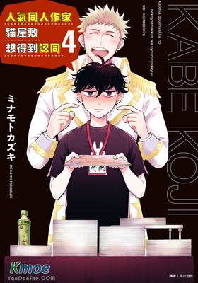 人氣同人作家貓屋敷想得到認同