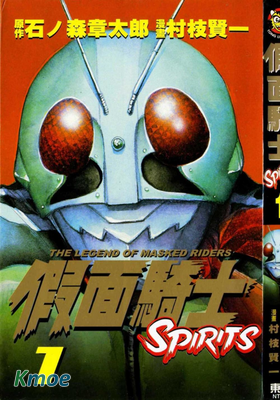 假面騎士SPIRITS