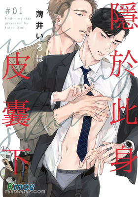 Under My Skin 隱於此身皮囊下