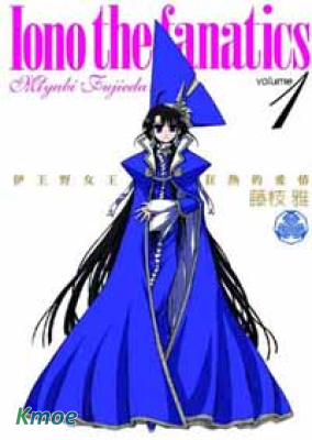 伊王野女王狂熱的愛情