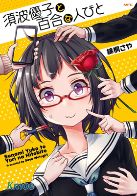 須波優子與姬友日常