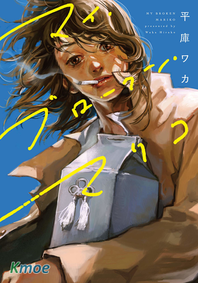 我破碎的麻理子