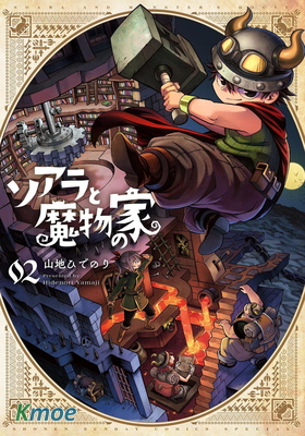 索拉與魔物之家