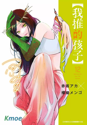 【我推的孩子】