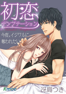 初戀命中注定的誘惑