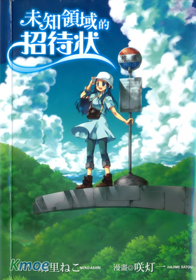 未知領域的招待狀