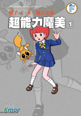 超能力魔美 (大全集)