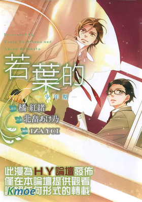 若葉的－少年期－