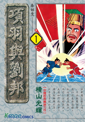 項羽與劉邦