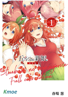 五等分的新娘 (全彩版)