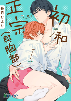 初和正宗(與胸部)