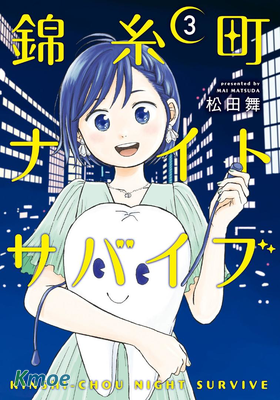 錦絲町 Night Survive