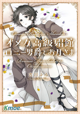 OMEGA高級娼館 羅尼男爵與白月光