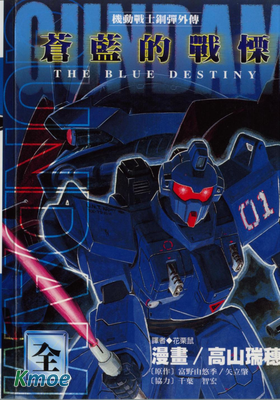 機動戰士鋼彈外傳 蒼藍的戰慄