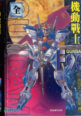 機動戰士高達F90