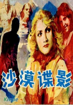 反法西斯戰鬥故事：沙漠諜影