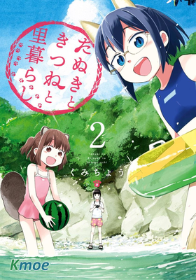 與狸貓和狐狸的鄉村生活