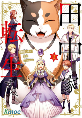 田中家、転生する。