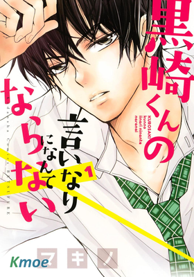 黒崎くんの言いなりになんてならない