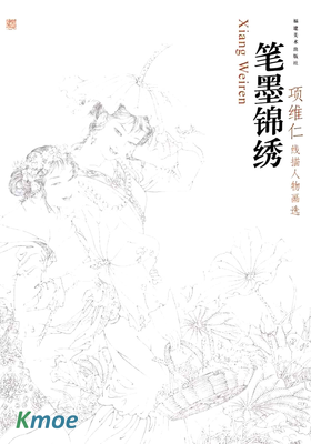 筆墨錦繡(項維仁線描人物畫選)