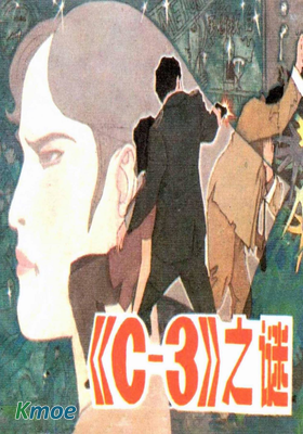 C-3之謎