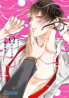 Ω會做粉紅色的夢