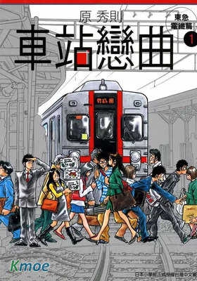 車站戀曲 東急電鐵篇